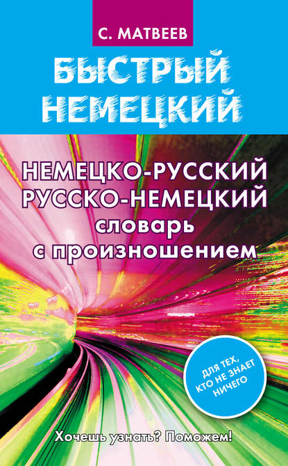 Немецко-русский русско-немецкий словарь с произношением - С. А. Матвеев