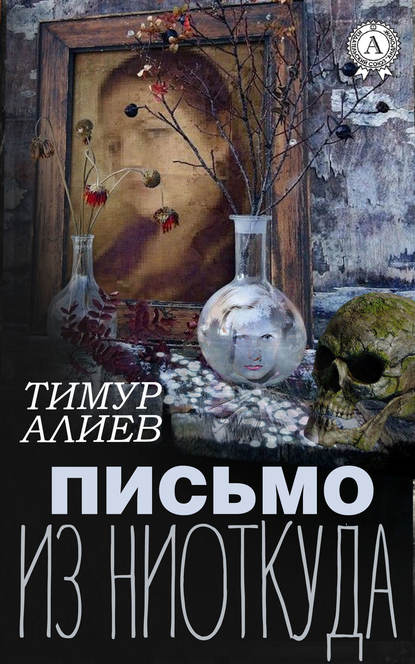 Письмо из ниоткуда — Тимур Алиев