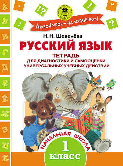 Любой урок – на «отлично!» - Н. Н. Шевелёва