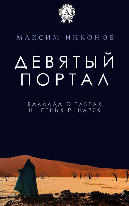 Девятый портал. Баллада о таврах и черных рыцарях - Максим Никонов