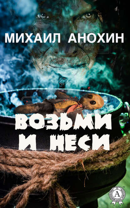 Возьми и неси — Михаил Анохин