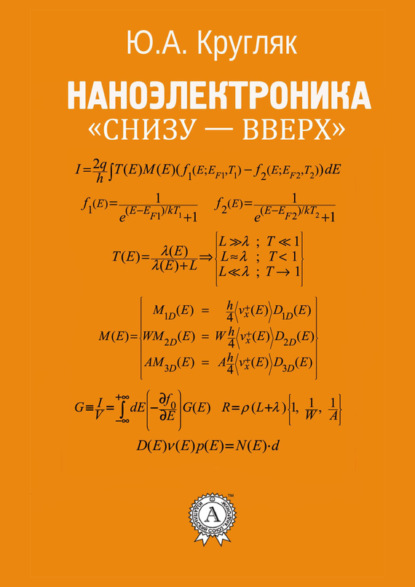 Наноэлектроника «снизу – вверх» - Ю. А. Кругляк