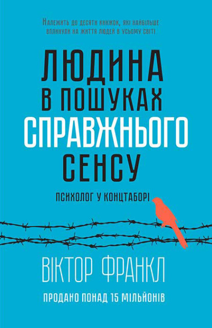 Людина в пошуках справжнього сенсу. Психолог у концтаборі - Віктор Франкл