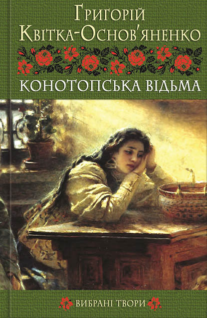 Конотопська відьма. Вибрані твори — Григорій Квітка-Основ’яненко