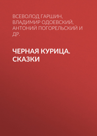 Черная курица. Сказки - Антоний Погорельский