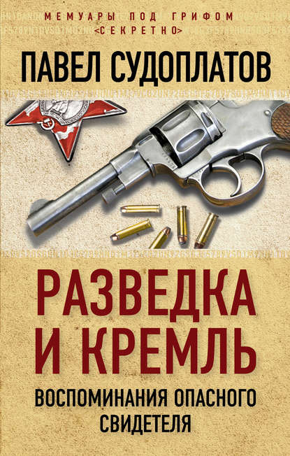 Разведка и Кремль. Воспоминания опасного свидетеля — Павел Судоплатов