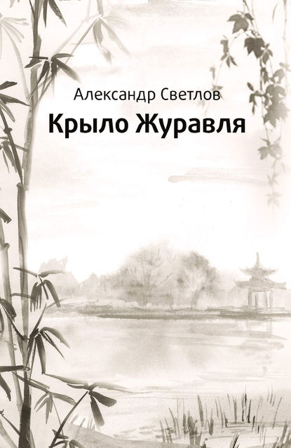 Крыло журавля - Александр Светлов