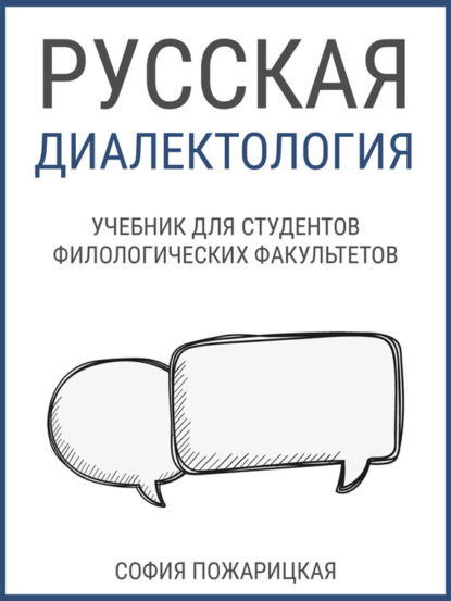 Русская диалектология: учебник для студентов филологических факультетов - София Пожарицкая