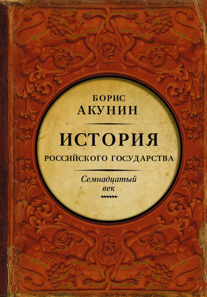 Между Европой и Азией. История Российского государства. Семнадцатый век - Борис Акунин