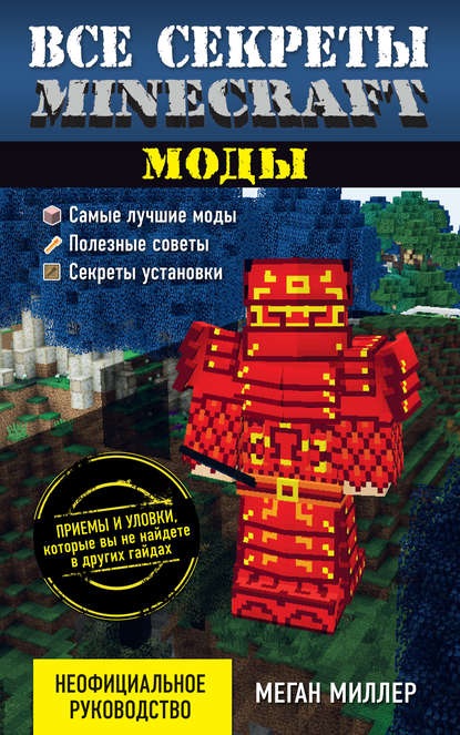 Все секреты Minecraft. Моды — Меган Миллер