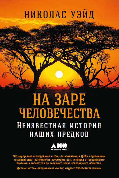 На заре человечества: Неизвестная история наших предков - Николас Уэйд