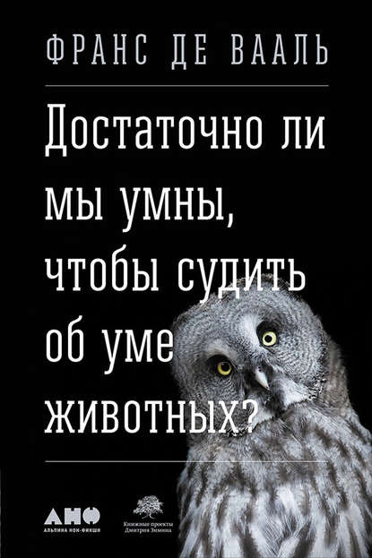 Достаточно ли мы умны, чтобы судить об уме животных? - Франс де Вааль