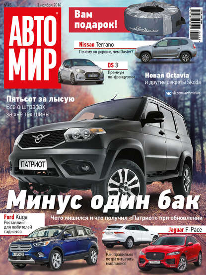 АвтоМир №45/2016 — ИД «Бурда»