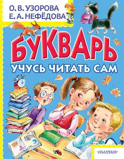 Букварь. Учусь читать сам - О. В. Узорова