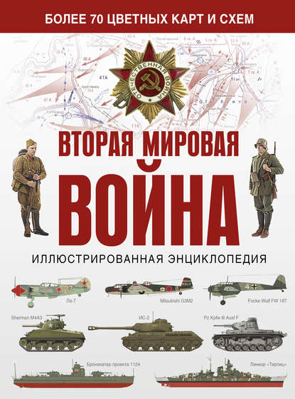 Вторая мировая война. Иллюстрированная энциклопедия — Зинаида Бичанина