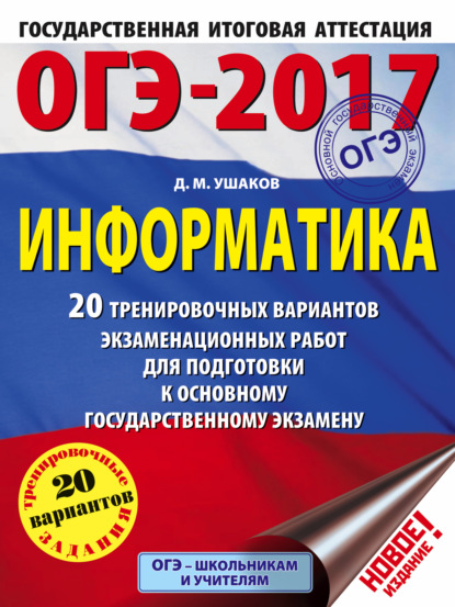 ОГЭ-2017. Информатика. 20 тренировочных вариантов экзаменационных работ для подготовки к основному государственному экзамену - Д. М. Ушаков