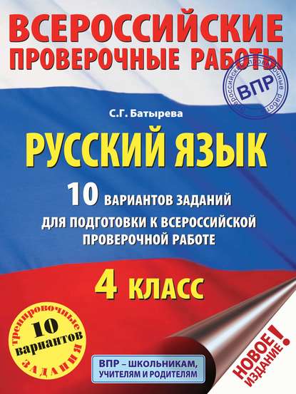 Русский язык. 10 вариантов заданий для подготовки к ВПР. 4 класс — С. Г. Батырева