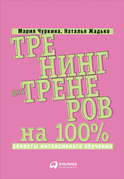 Тренинг для тренеров на 100%: Секреты интенсивного обучения — Мария Чуркина