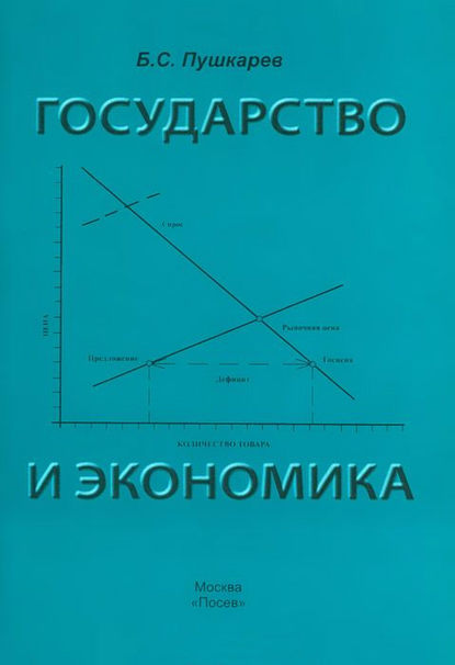 Государство и экономика. Введение для неэкономистов — Борис Пушкарев