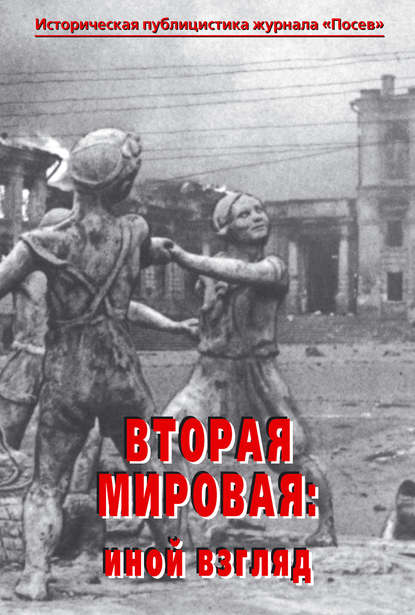 Вторая мировая: иной взгляд. Историческая публицистика журнала «Посев» - Сборник статей