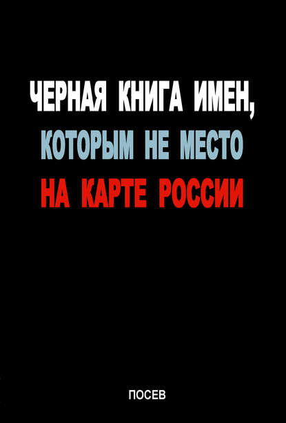 Черная книга имен, которым не место на карте России - Коллектив авторов