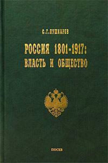 Россия 1801–1917. Власть и общество - Сергей Пушкарев