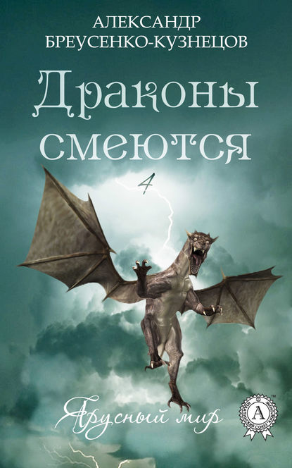 Драконы смеются - Александр Бреусенко-Кузнецов