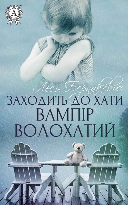 Заходить до хати вампір волохатий — Леся Бернакевич