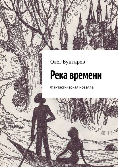 Река времени. Фантастическая новелла - Олег Бунтарев