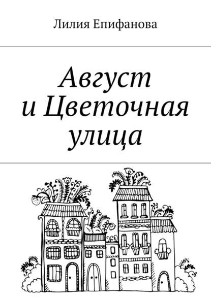 Август и Цветочная улица - Лилия Тагировна Епифанова