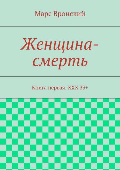 Женщина-смерть. Книга первая. ХХХ 33+ — Марс Вронский