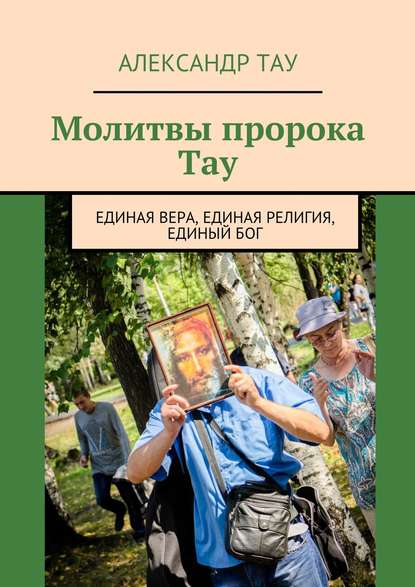 Молитвы пророка Тау. Единая вера, единая религия, единый Бог - Александр Тау