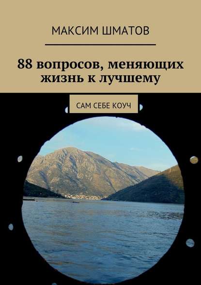 88 вопросов, меняющих жизнь к лучшему. Сам себе коуч - Максим Шматов