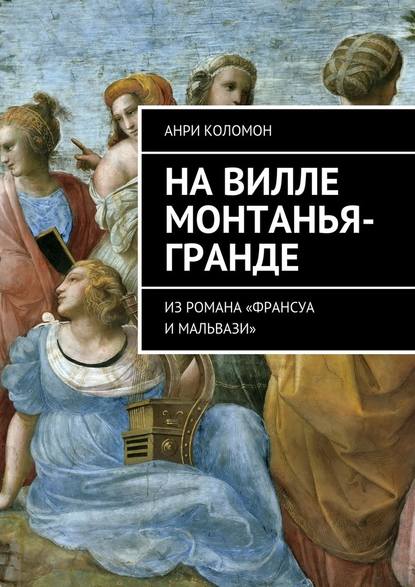 На вилле Монтанья-Гранде. Из романа «Франсуа и Мальвази» — Анри Коломон