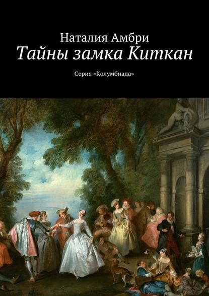 Тайны замка Киткан. Серия «Колумбиада» - Наталия Амбри