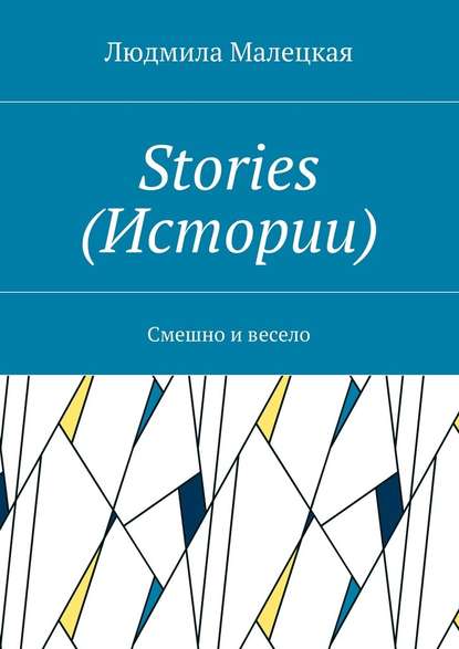 Stories (Истории). Смешно и весело — Людмила Малецкая