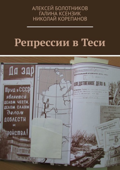 Репрессии в Теси — Алексей Болотников