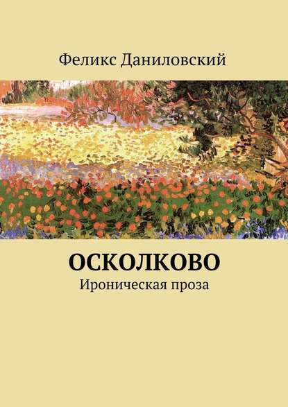 ОСколково. Ироническая проза - Феликс Валентинович Даниловский