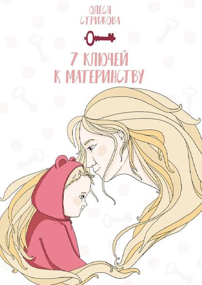 7 ключей к материнству - Олеся Стрижова