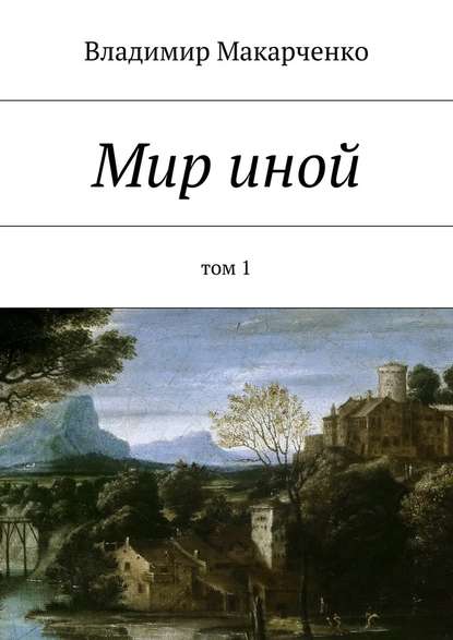 Мир иной. Том 1 — Владимир Макарченко