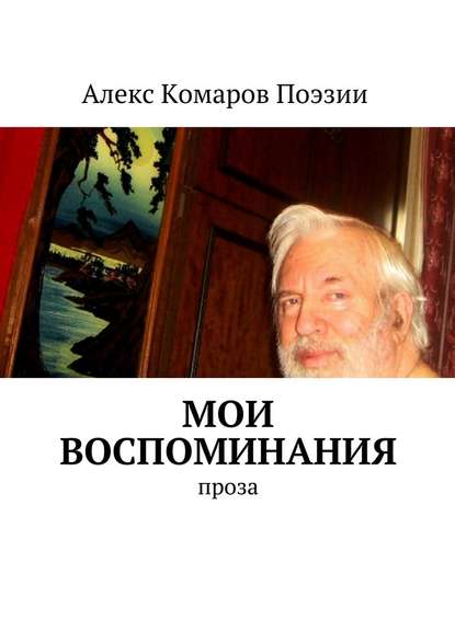 Мои воспоминания. Проза — Алекс Комаров Поэзии