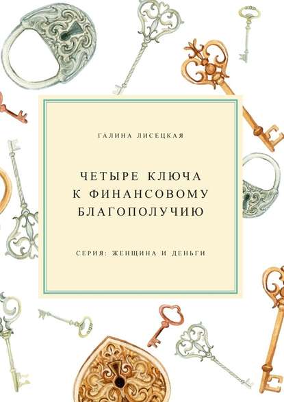 Четыре ключа к финансовому благополучию — Галина Лисецкая