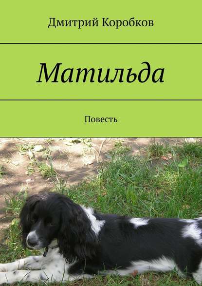 Матильда. Повесть - Дмитрий Коробков