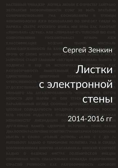 Листки с электронной стены. 2014—2016 гг. — Сергей Николаевич Зенкин