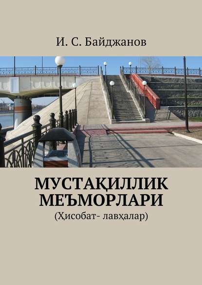 Мустақиллик меъморлари. (Ҳисобат- лавҳалар) — Ибадулла Самандарович Байджанов