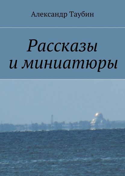 Рассказы и миниатюры — Александр Георгиевич Таубин