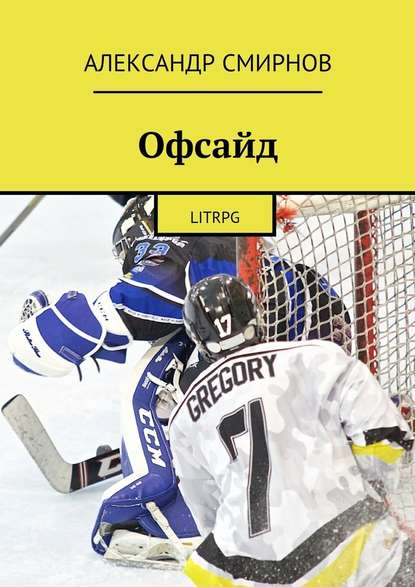 Офсайд. LitRPG - Александр Смирнов