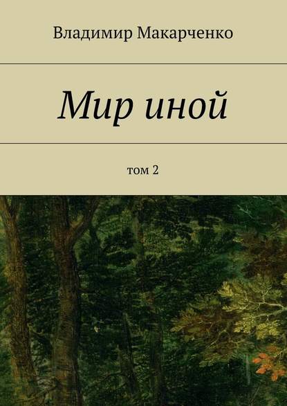 Мир иной. Том 2 — Владимир Макарченко