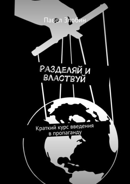 Разделяй и властвуй. Краткий курс введения в пропаганду — Павел Злобин