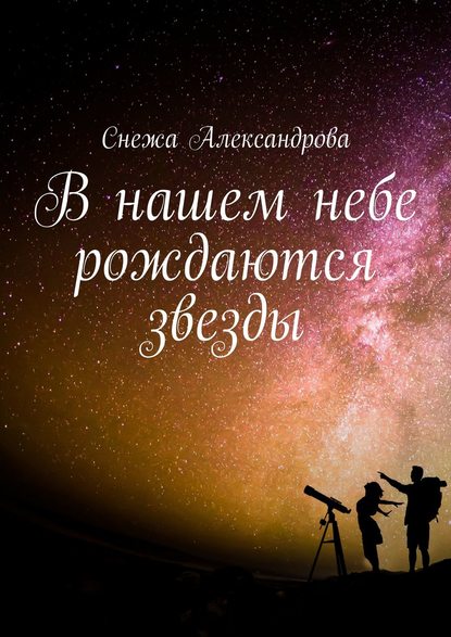 В нашем небе рождаются звезды — Снежа Александрова